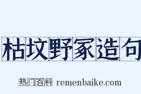 枯坟野冢造句是什么意思的图片